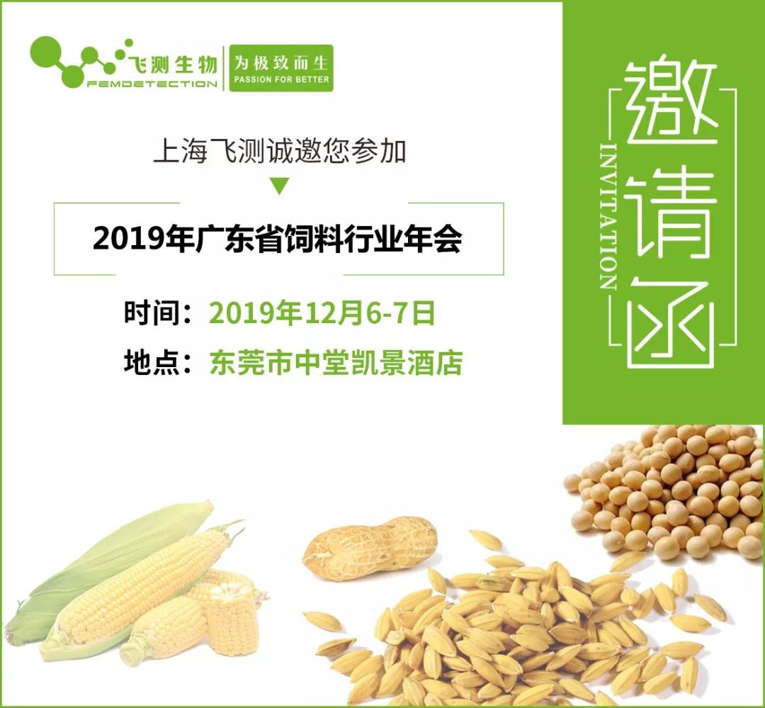 2019廣東省飼料行業年會邀請函 2019廣東省飼料行業年會邀請函