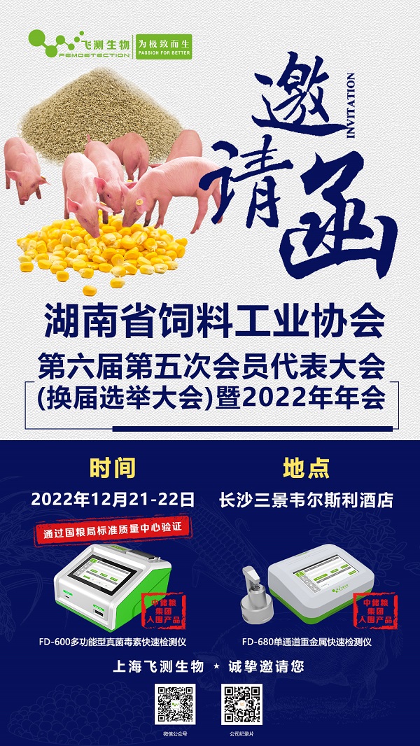 2022湖南省飼料工業協會第六屆第五次會員代表大會(換屆選舉大會)暨2022年年會