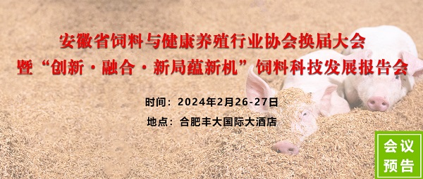 安徽省飼料與健康養殖協會換屆大會