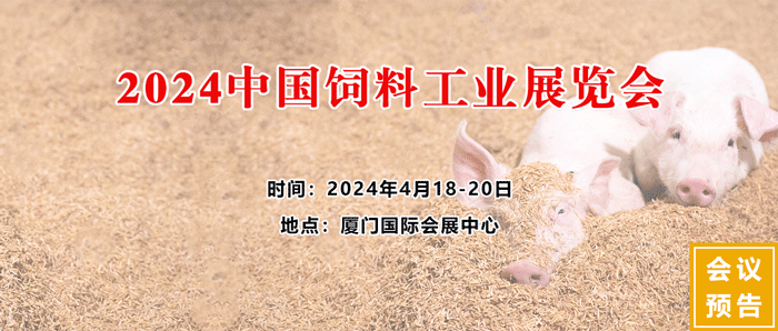 2024中國飼料工業展覽會 2024中國飼料工業展覽會