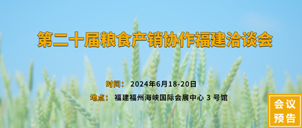 第二十屆糧食產(chǎn)銷協(xié)作福建洽談會(huì) 第二十屆糧食產(chǎn)銷協(xié)作福建洽談會(huì)