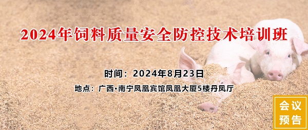 廣西飼料工業協會2024年飼料質量安全防控技術培訓班 廣西飼料工業協會2024年飼料質量安全防控技術培訓班