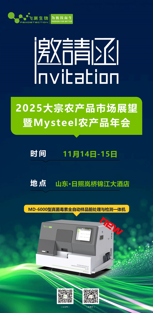  2025大宗農產品市場展望暨“Mysteel農產品”年會-2025年（第三屆）玉米深加工產業大會