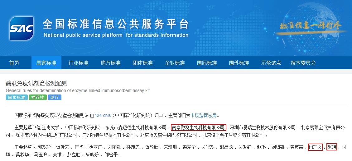 《酶聯免疫試劑盒檢測通則》