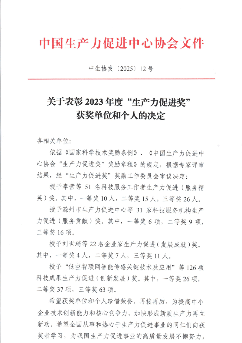 南京微測榮獲2023年度生產力促進(創新發展)三等獎