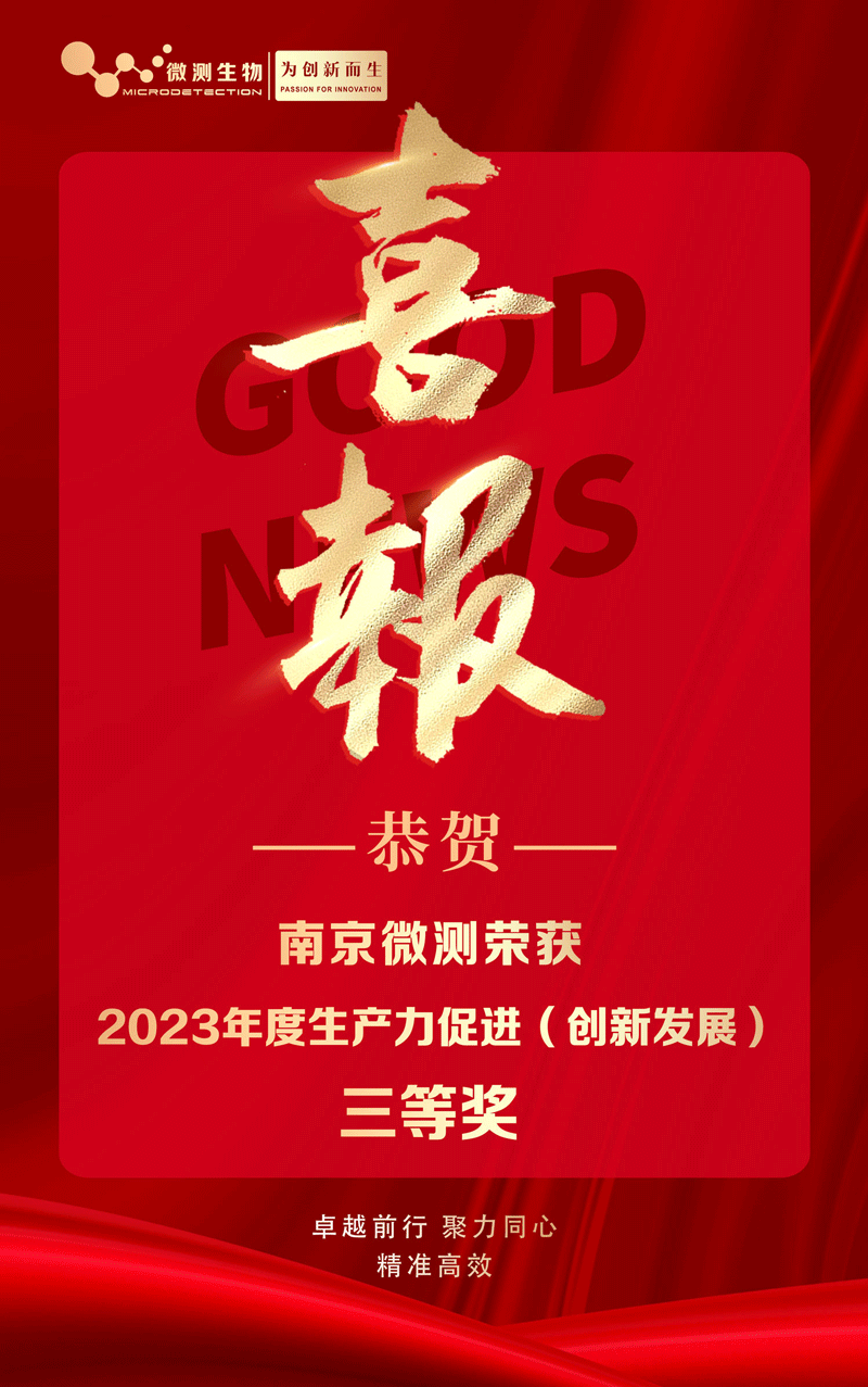 南京微測榮獲2023年度生產力促進(創新發展)三等獎