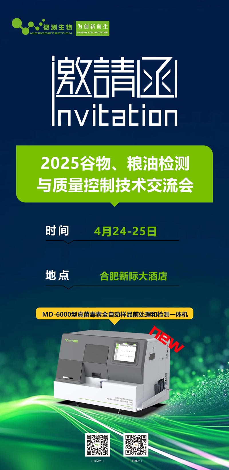 2025谷物、糧油檢測與質量控制技術交流會 2025谷物、糧油檢測與質量控制技術交流會