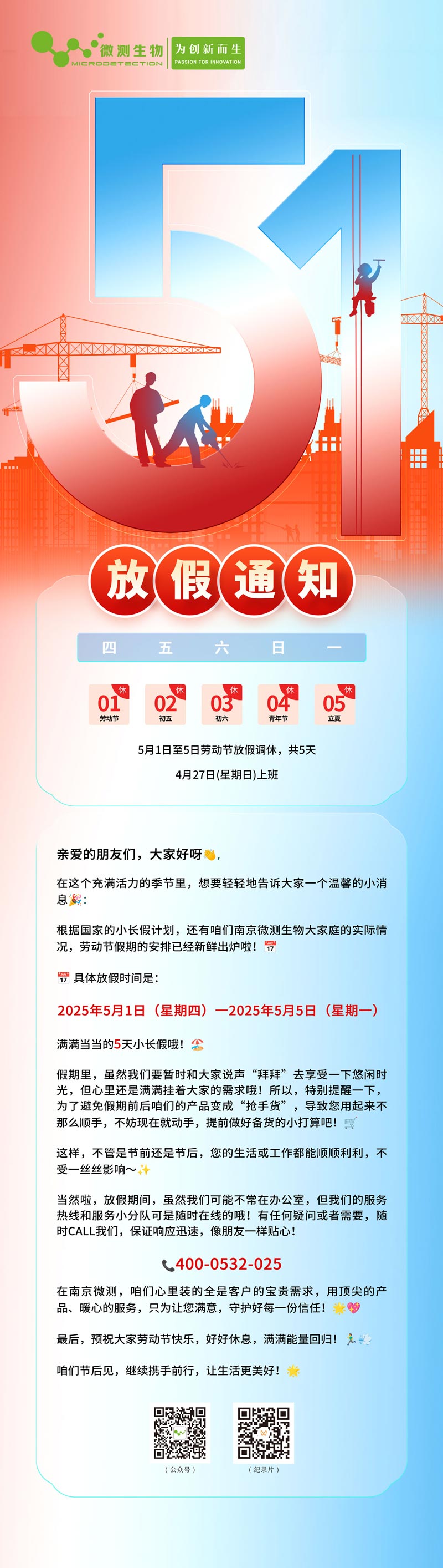 南京微測2025勞動節放假通知